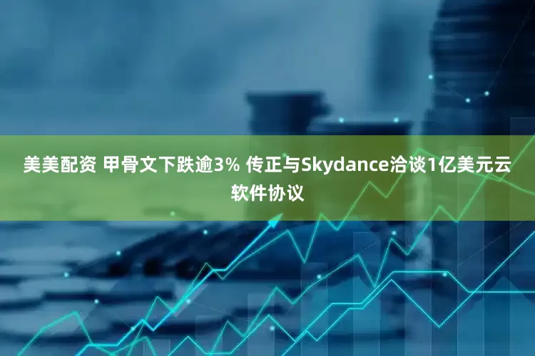 美美配资 甲骨文下跌逾3% 传正与Skydance洽谈1亿美元云软件协议