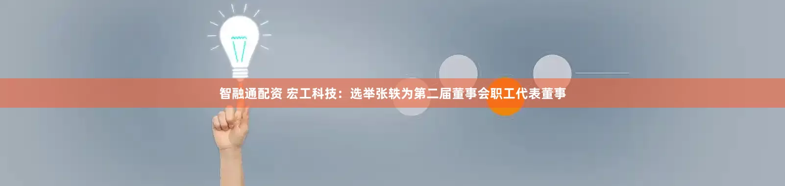 智融通配资 宏工科技：选举张轶为第二届董事会职工代表董事