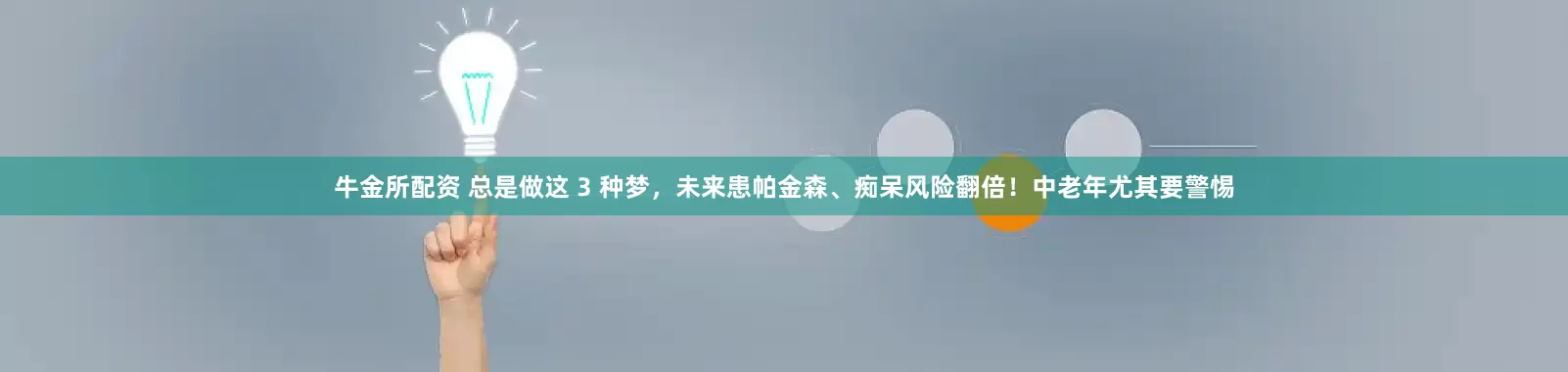 牛金所配资 总是做这 3 种梦，未来患帕金森、痴呆风险翻倍！中老年尤其要警惕